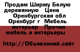 Продам Ширму Белую, деревянную › Цена ­ 1 400 - Оренбургская обл., Оренбург г. Мебель, интерьер » Прочая мебель и интерьеры   